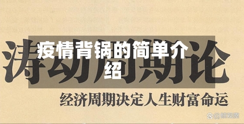 疫情背锅的简单介绍-第1张图片