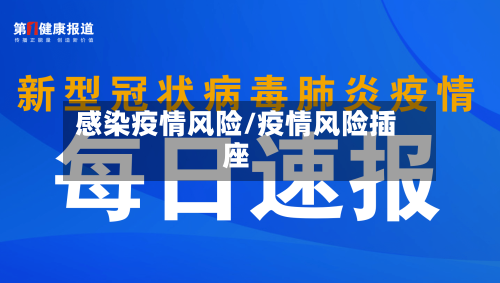 感染疫情风险/疫情风险插座-第3张图片