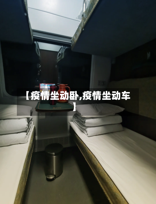 【疫情坐动卧,疫情坐动车】-第2张图片