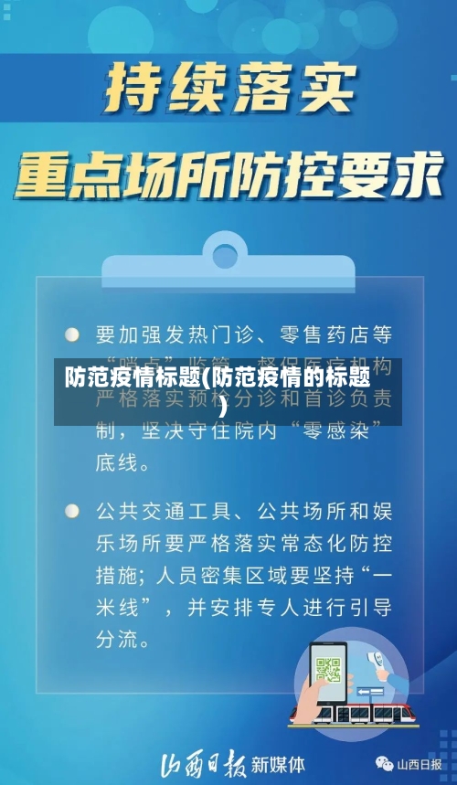 防范疫情标题(防范疫情的标题)-第3张图片