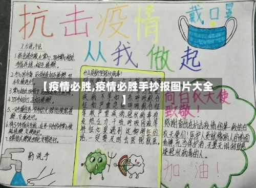 【疫情必胜,疫情必胜手抄报图片大全】-第1张图片