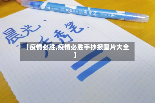 【疫情必胜,疫情必胜手抄报图片大全】-第2张图片