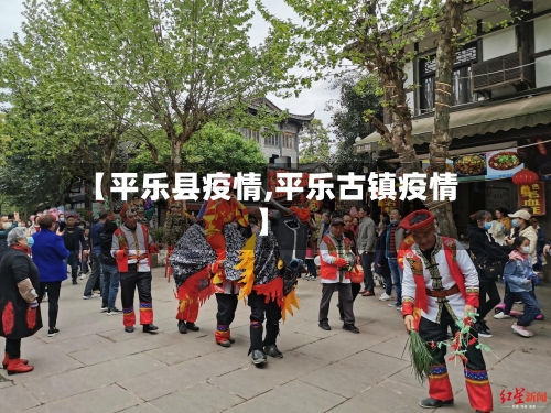 【平乐县疫情,平乐古镇疫情】-第1张图片