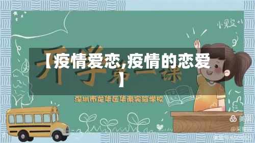 【疫情爱恋,疫情的恋爱】-第2张图片