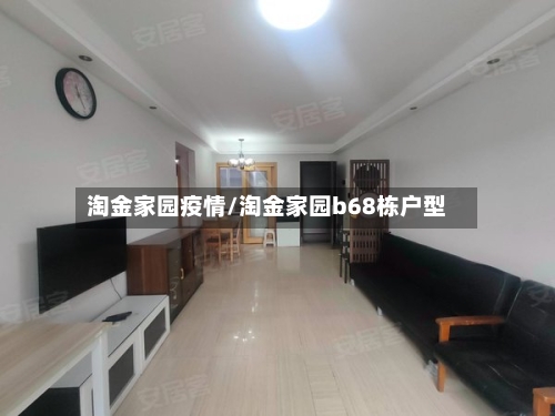 淘金家园疫情/淘金家园b68栋户型-第3张图片