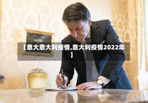 【意大意大利疫情,意大利疫情2022年】-第1张图片
