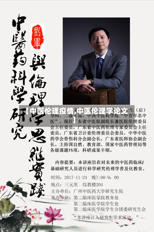 【中医伦理疫情,中医伦理学论文】-第1张图片