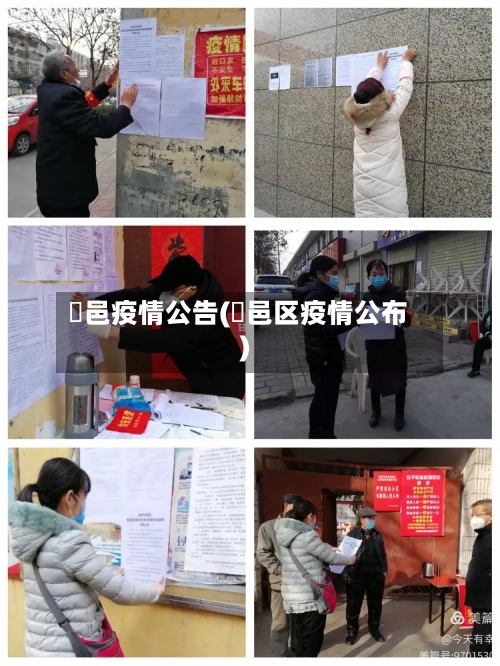 鄠邑疫情公告(鄠邑区疫情公布)-第1张图片
