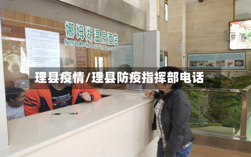 理县疫情/理县防疫指挥部电话-第1张图片