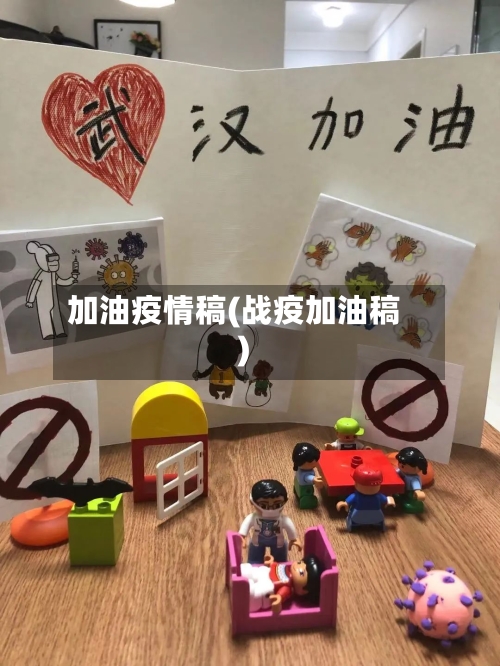 加油疫情稿(战疫加油稿)-第1张图片