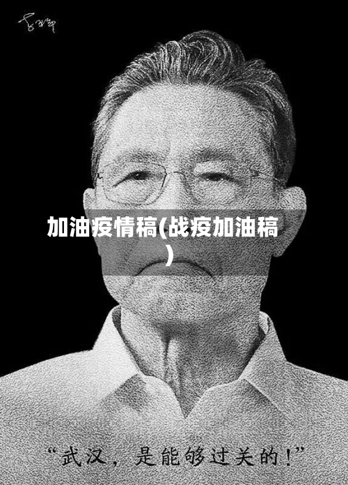 加油疫情稿(战疫加油稿)-第2张图片