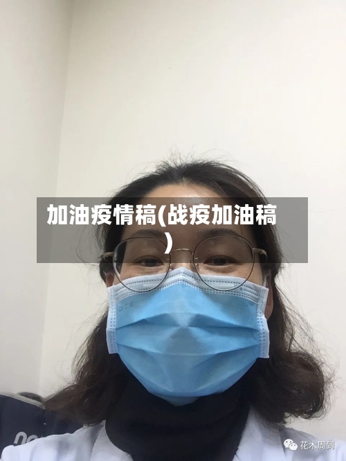 加油疫情稿(战疫加油稿)-第3张图片