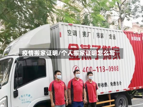 疫情搬家证明/个人搬家证明怎么写-第2张图片