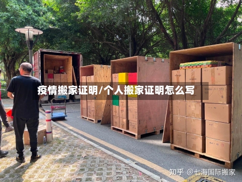 疫情搬家证明/个人搬家证明怎么写-第1张图片