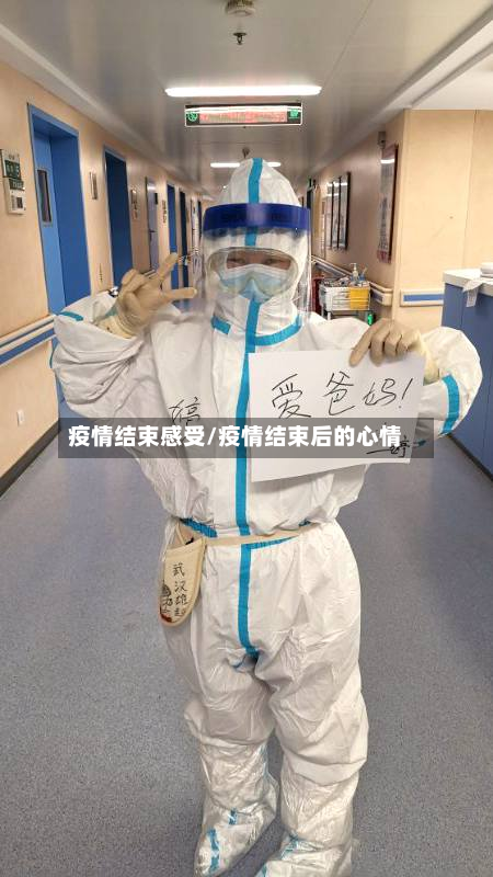 疫情结束感受/疫情结束后的心情-第1张图片