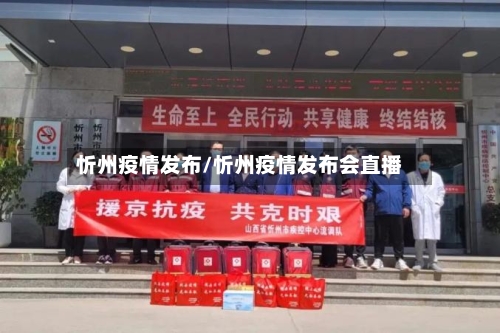 忻州疫情发布/忻州疫情发布会直播-第1张图片