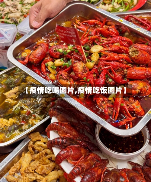 【疫情吃喝图片,疫情吃饭图片】-第2张图片