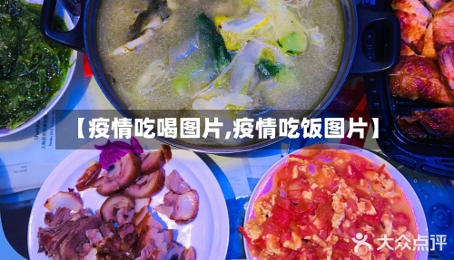 【疫情吃喝图片,疫情吃饭图片】-第1张图片