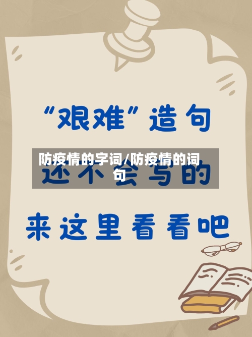 防疫情的字词/防疫情的词句-第1张图片