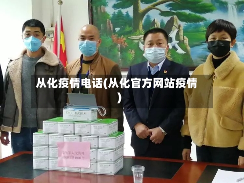 从化疫情电话(从化官方网站疫情)-第3张图片