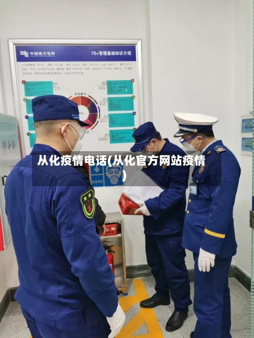 从化疫情电话(从化官方网站疫情)-第1张图片