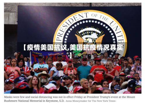 【疫情美国抗议,美国抗疫情况真实】-第1张图片