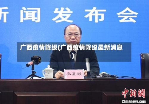 广西疫情降级(广西疫情降级最新消息)-第1张图片