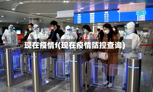 现在疫情f(现在疫情防控查询)-第3张图片