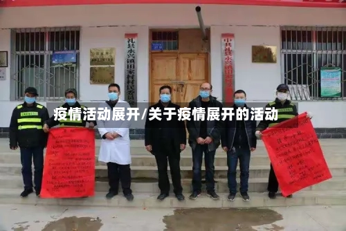 疫情活动展开/关于疫情展开的活动-第1张图片