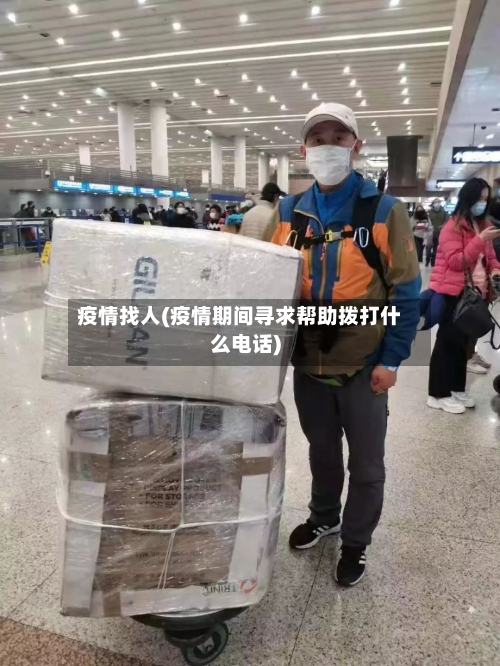 疫情找人(疫情期间寻求帮助拨打什么电话)-第2张图片