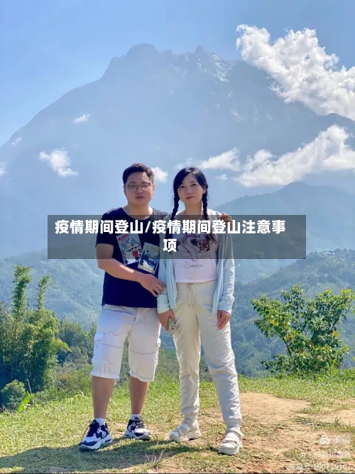 疫情期间登山/疫情期间登山注意事项-第2张图片