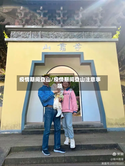 疫情期间登山/疫情期间登山注意事项-第3张图片