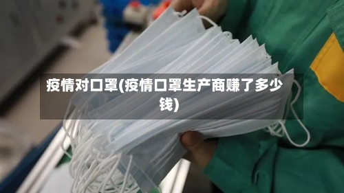 疫情对口罩(疫情口罩生产商赚了多少钱)-第1张图片