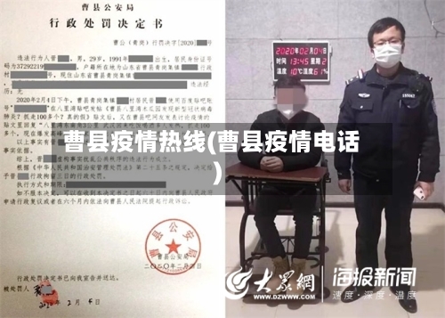曹县疫情热线(曹县疫情电话)-第1张图片