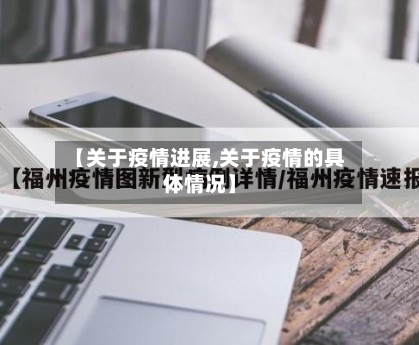 【关于疫情进展,关于疫情的具体情况】-第2张图片