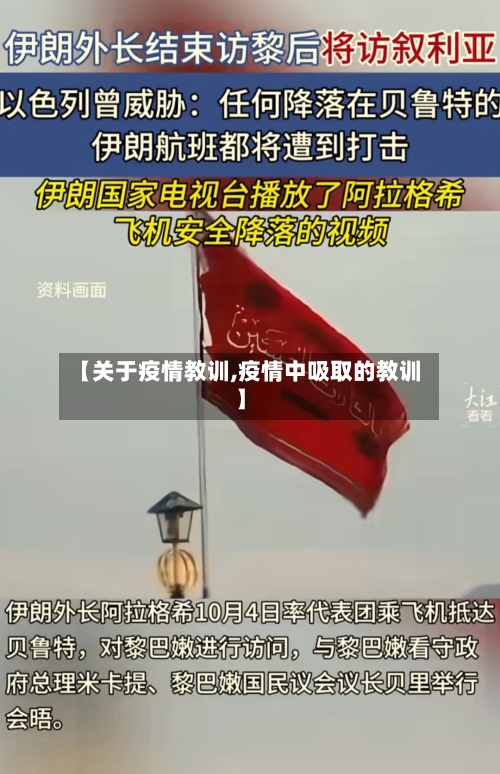 【关于疫情教训,疫情中吸取的教训】-第3张图片