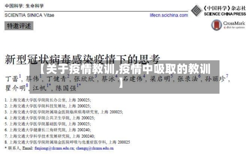 【关于疫情教训,疫情中吸取的教训】-第1张图片