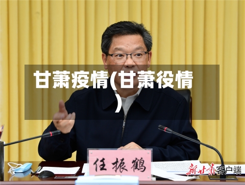 甘萧疫情(甘萧役情)-第2张图片