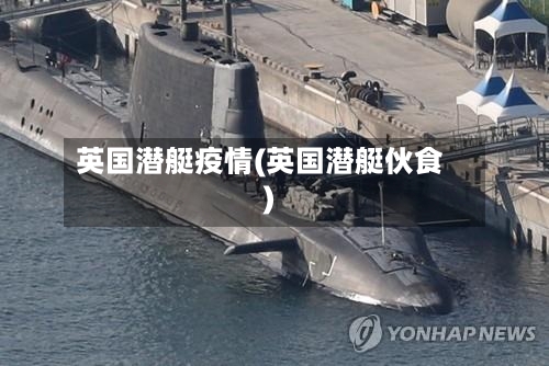 英国潜艇疫情(英国潜艇伙食)-第1张图片