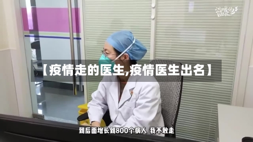 【疫情走的医生,疫情医生出名】-第2张图片