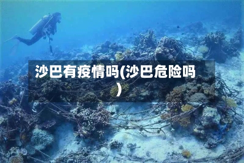 沙巴有疫情吗(沙巴危险吗)-第2张图片