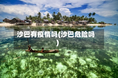 沙巴有疫情吗(沙巴危险吗)-第3张图片