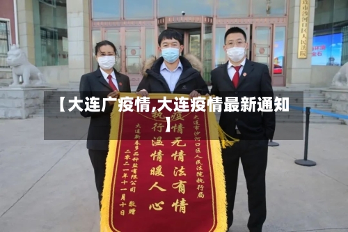 【大连广疫情,大连疫情最新通知】-第2张图片