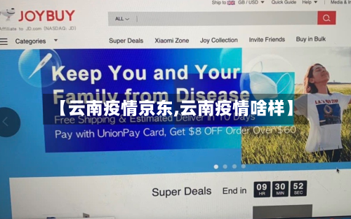【云南疫情京东,云南疫情啥样】-第2张图片