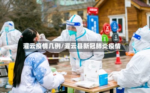 灌云疫情几例/灌云县新冠肺炎疫情-第1张图片