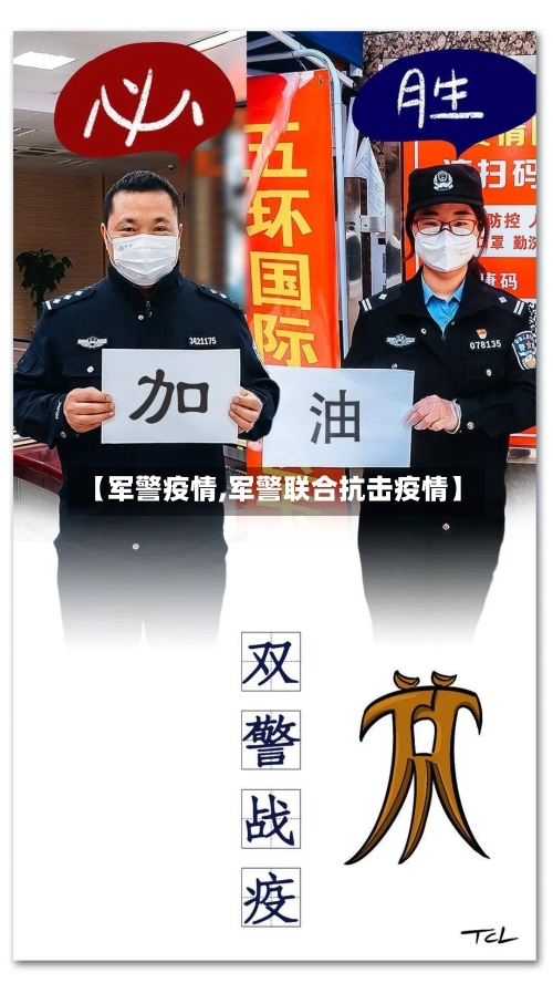 【军警疫情,军警联合抗击疫情】-第1张图片