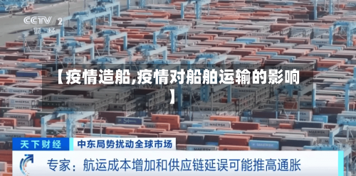 【疫情造船,疫情对船舶运输的影响】-第3张图片