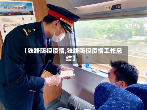 【铁路防控疫情,铁路防控疫情工作总结】-第2张图片