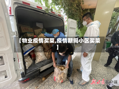 【物业疫情买菜,疫情期间小区买菜】-第3张图片