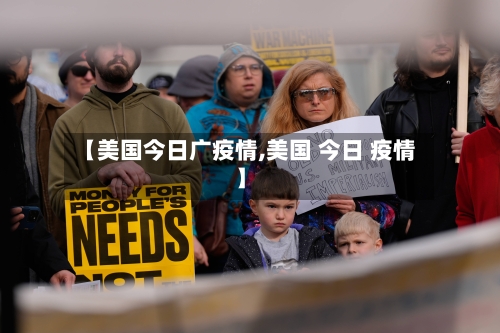 【美国今日广疫情,美国 今日 疫情】-第1张图片